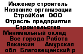 Инженер-строитель › Название организации ­ СтройКом, ООО › Отрасль предприятия ­ Строительство › Минимальный оклад ­ 1 - Все города Работа » Вакансии   . Амурская обл.,Благовещенский р-н